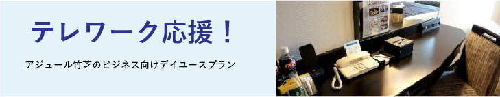 テレワーク応援! アジュール竹芝のビジネス向けデイユースプラン