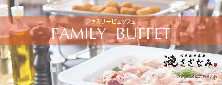ファミリービュッフェ FAMILY BUFFET