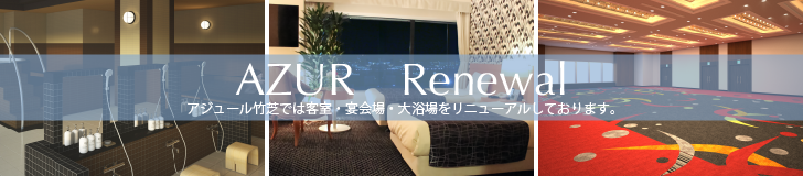 AZUR Renewal アジュール竹芝では客室・宴会場・大浴場をリニューアルしております。