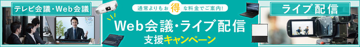 Web会議ライブ配信 支援キャンペーン