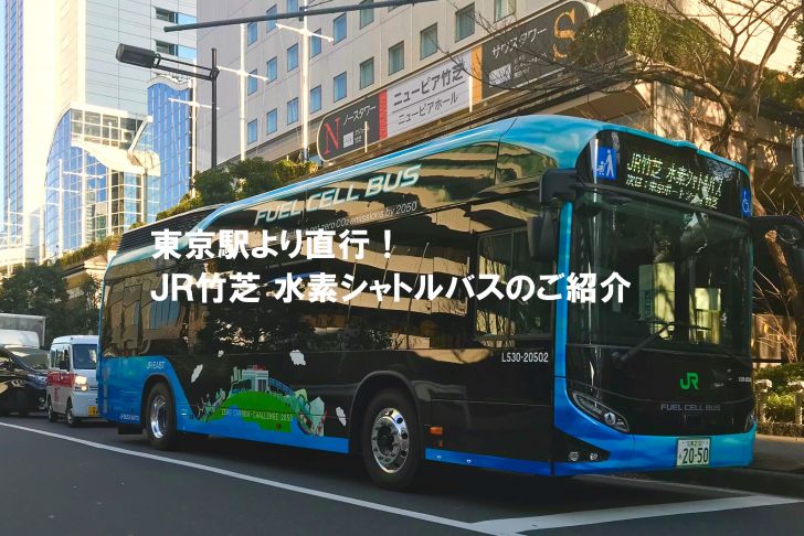 【ご案内】東京駅から直通！JR竹芝 水素シャトルバス