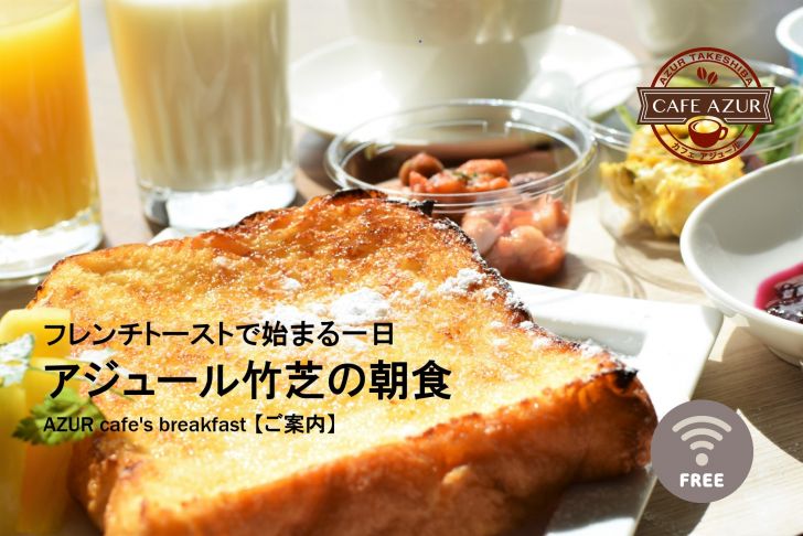 フレンチトーストで始まる一日 アジュール竹芝の朝食【ご案内】