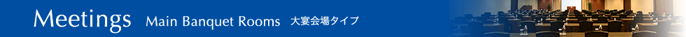 Meetings Main Banquet Rooms 大宴会場タイプ