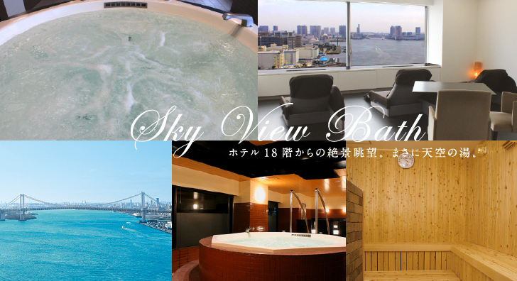 Sky View Bath ホテル18階からの絶景眺望。まさに天空の湯。