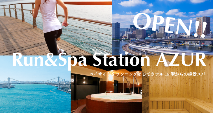 OPEN!! Run & Spa Station ベイサイドをランニングそしてホテル18階からの絶景スパ