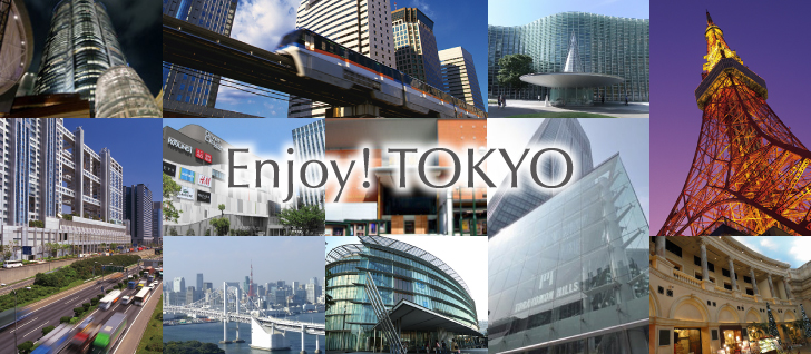 周辺施設 Enjoy! TOKYO